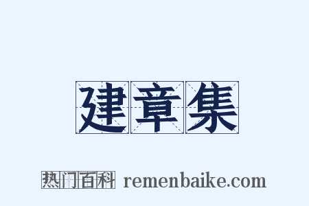 建章集是什么意思的图片